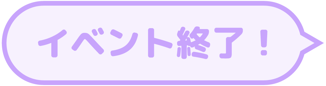 イベント終了！