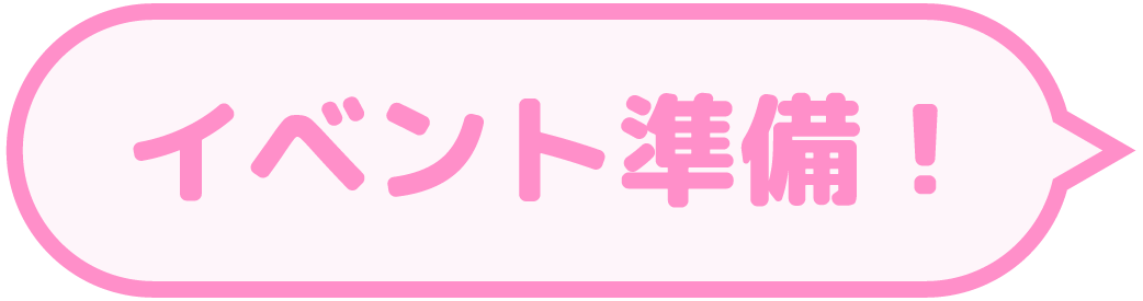 イベント準備！