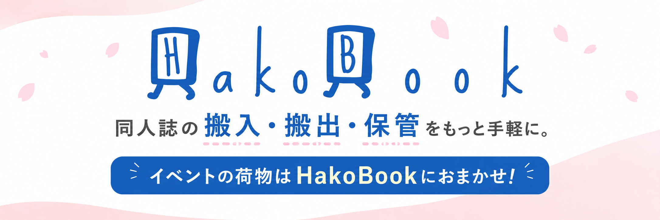 HakoBook 同人誌の搬入・搬出・保管をもっと手軽に。イベントの荷物はHakoBookにおまかせ！
