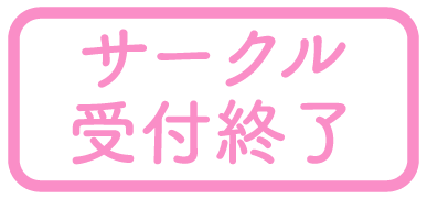 受付終了