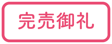 完売御礼